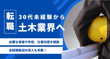 30代未経験から土木業界に転職できる？年収は高い？施工管理職を目指す方におすすめの資格も紹介